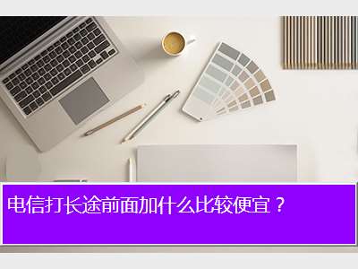 联通拨打国际长途加什么_中国联通打国际长途加什么号码_联通打国际长途加拨什么