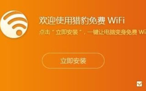 猎豹免费WIFI 1.0.7.21最新版