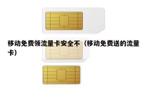 从中国移动获得免费数据卡安全吗？（中国移动免费数据卡）