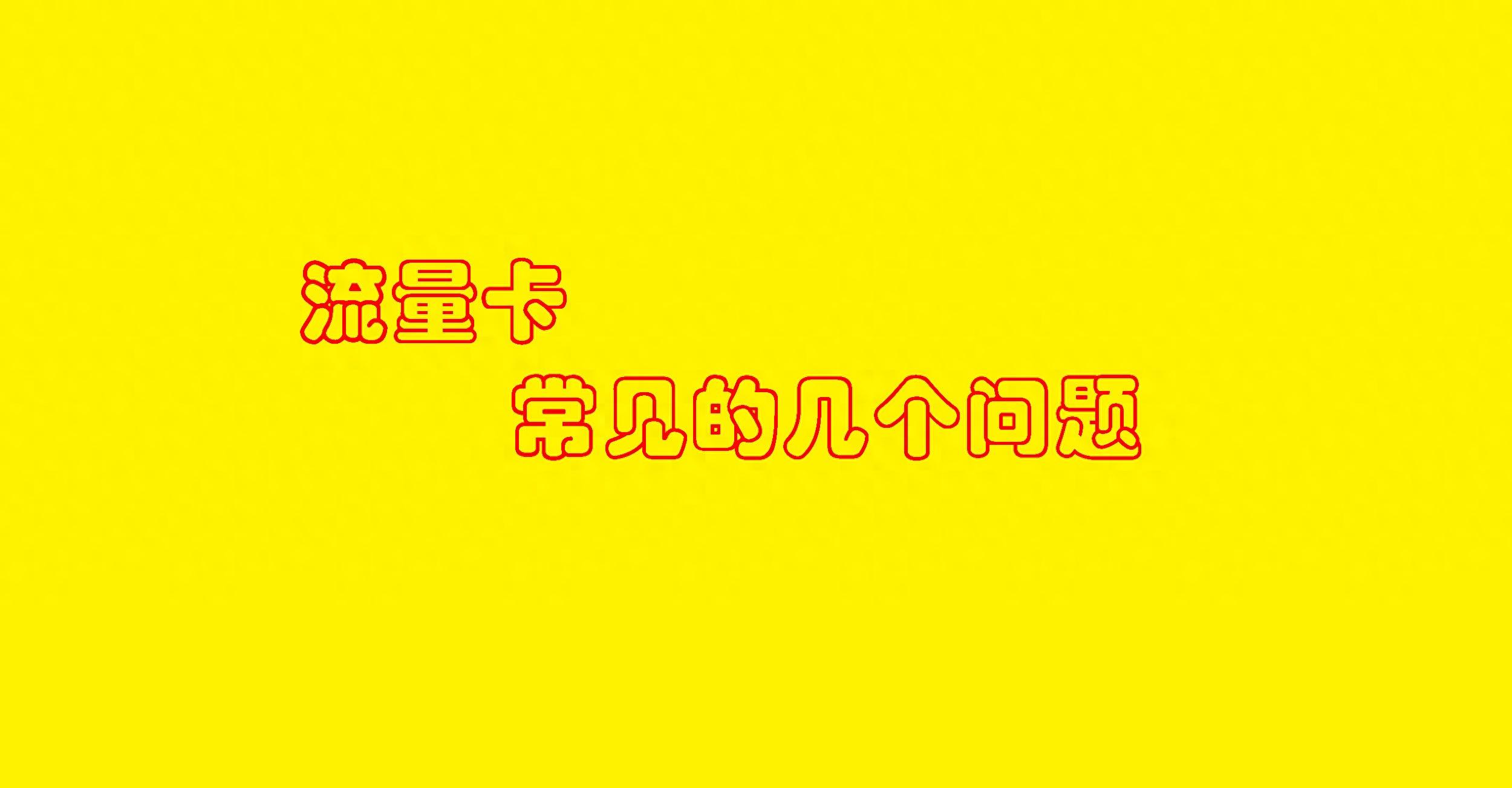 纯流量卡用不用销户_用流量纯卡销户怎么办_用流量纯卡销户会怎么样