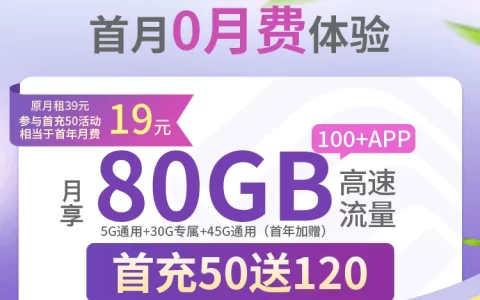 移动数据卡 | 80G 19元、135G 29元全国、号码地点可选