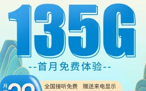 中国移动数据卡29元/月：每月135G全国流量，可选号位，中国移动高资费套餐集合