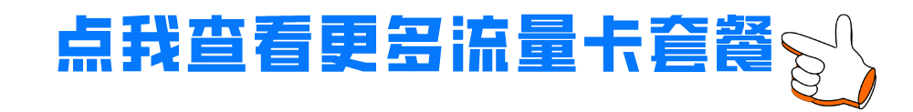 移动号码大流量套餐_移动卡流量套餐最划算_移动流量卡大流量套餐