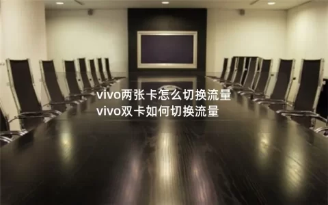 vivo 两张 SIM 卡之间如何切换流量 vivo 两张 SIM 卡之间如何切换流量