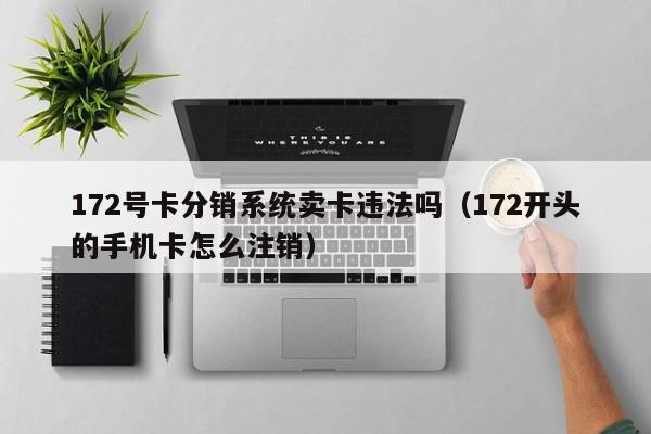 172梦龙流量卡申请_梦龙科技流量卡官网客服电话_梦龙科技流量卡平台