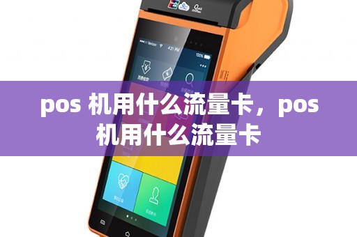 pos流量卡能用手机卡吗_pos流量卡手机可以用么_pos机用的流量卡