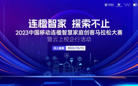 2023中国移动联营创意赛马大赛线上校企巡展活动成功举办