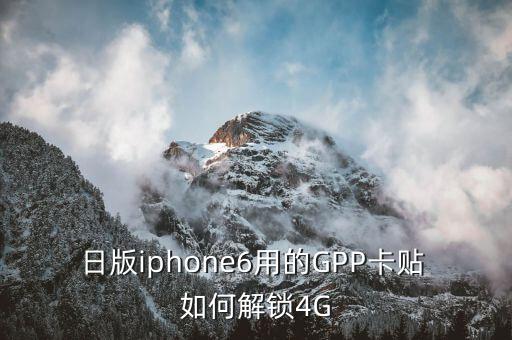 超雪官网 gpp 联通_超雪1.36联通教程_超雪v1.36联通