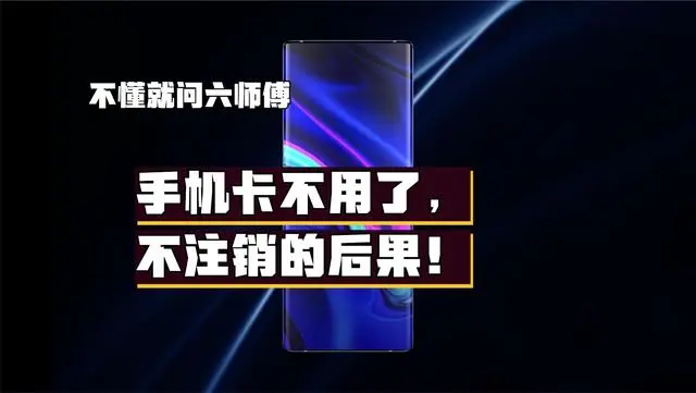 移动卡销户手机号还想要_移动卡销户手机还能用吗_移动手机卡销户