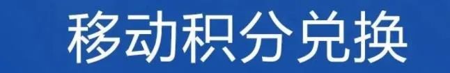 电信积分信息查询_中国电信积分查询号码_中国电信积分查询