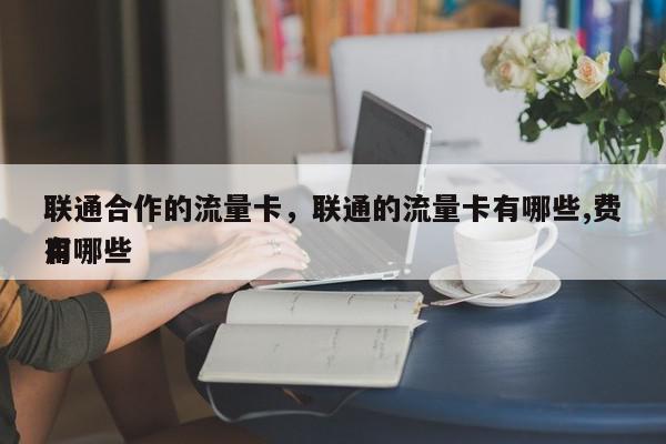 电信合作电话卡_电信卡合作有哪些套餐_电信有哪些合作卡