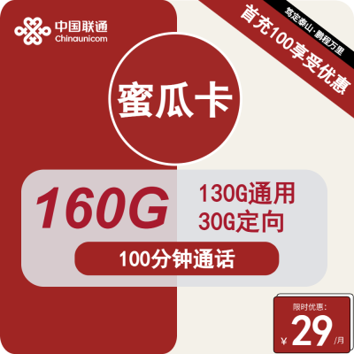 联通29元套餐_联通手机套餐资费_联通的套餐价位表