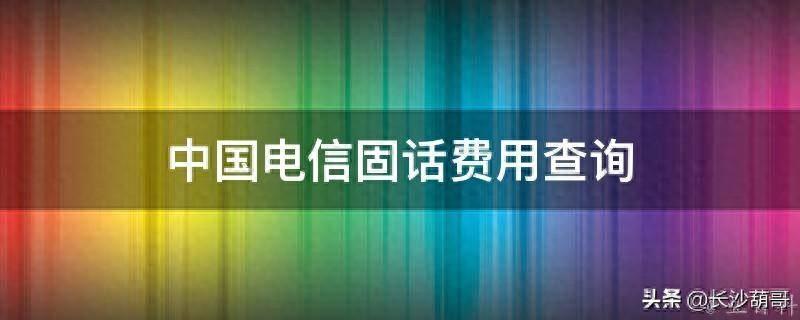 电信查话费客服号码是多少_中国电信客服电话查话费_电信查话费的客服电话