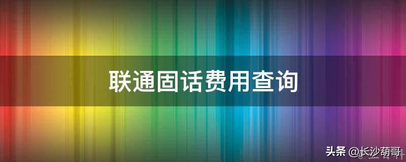 中国电信客服电话查话费_电信查话费的客服电话_电信查话费客服号码是多少