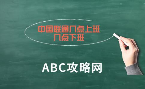 联通上班到几点_中国联通上班时间_中国联通几点上班