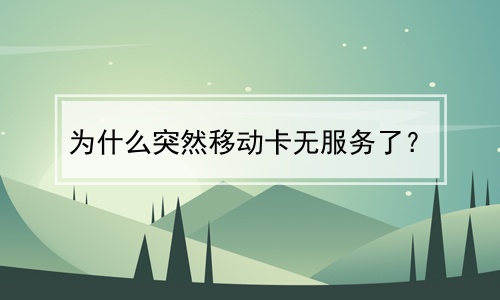 移动卡突然手机信号不好_移动手机卡突然_移动卡突然手机信号变差