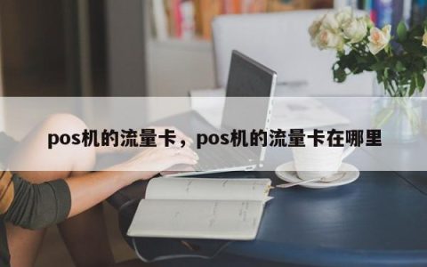 POS机的流量卡在哪儿？