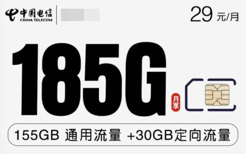 河南电信星光卡29元官方申请入口：每月185g纯数据卡享黄金速度